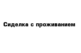 Сиделка с проживанием в москве цены без посредников недорого от хозяина